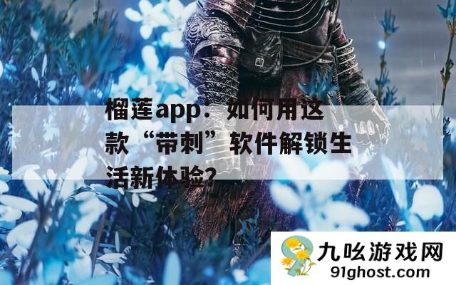 榴莲app