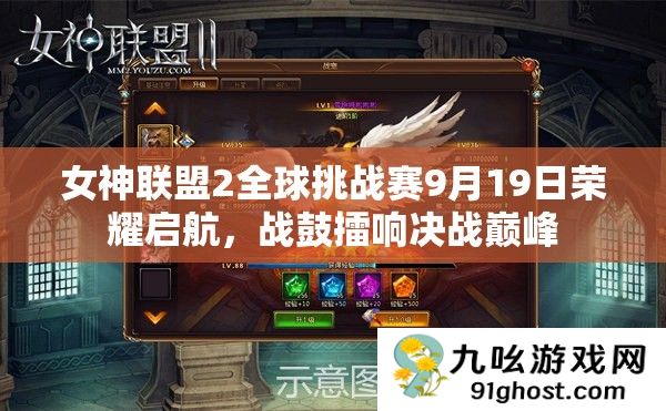 女神联盟2全球挑战赛9月19日荣耀启航