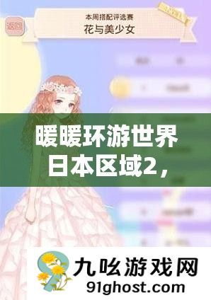 暖暖环游世界日本区域2