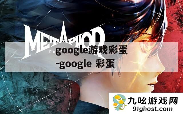google游戏彩蛋