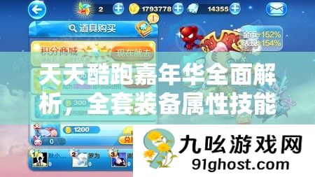 天天酷跑嘉年华全面解析
