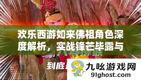 欢乐西游如来佛祖角色深度解析