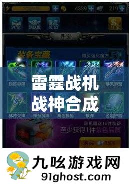 雷霆战机战神合成全攻略