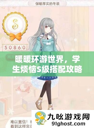 暖暖环游世界