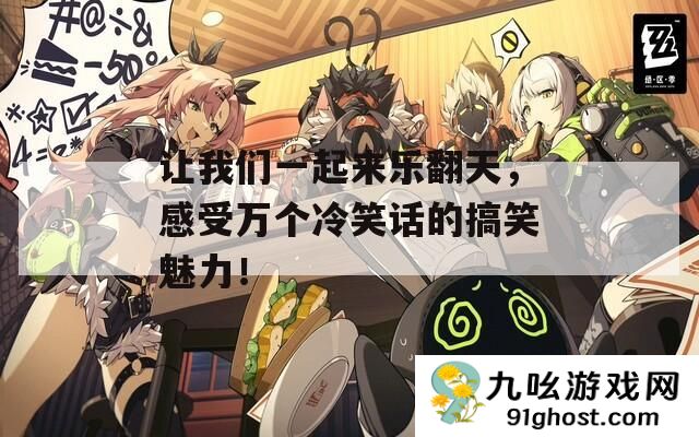 让我们一起来乐翻天
