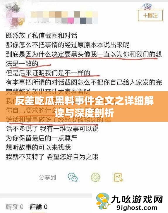 反差吃瓜黑料事件全文之详细解读与深度剖析