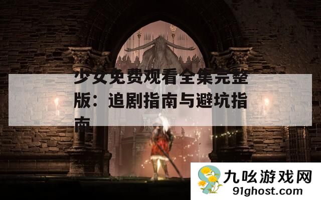 少女免费观看全集完整版