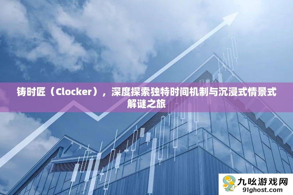铸时匠（Clocker）