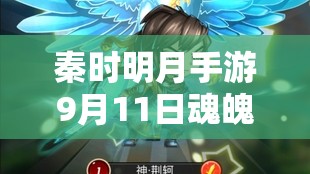 秦时明月手游9月11日魂魄兑换活动深度解析