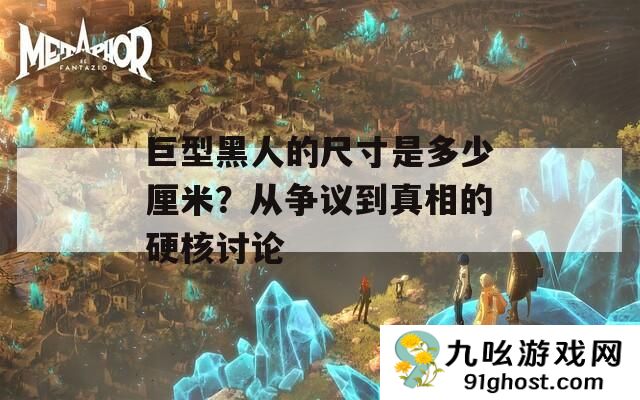 巨型黑人的尺寸是多少厘米