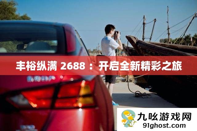 丰裕纵满 2688 
