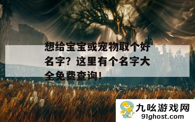 想给宝宝或宠物取个好名字