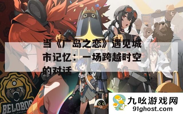 当《广岛之恋》遇见城市记忆