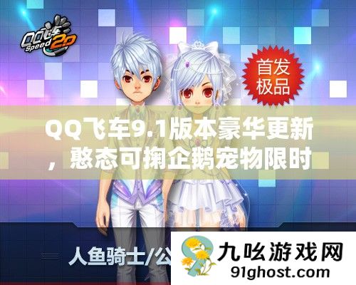 QQ飞车9.1版本豪华更新