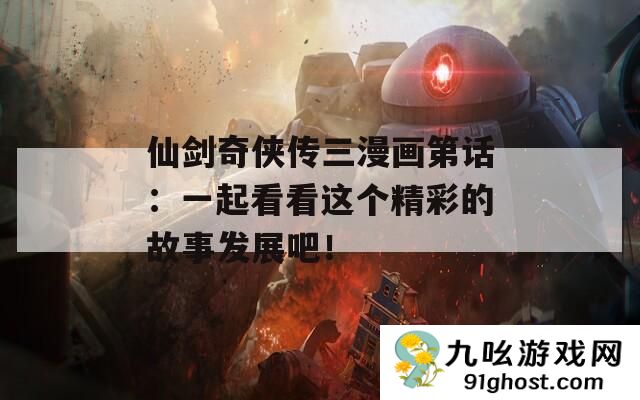仙剑奇侠传三漫画第话
