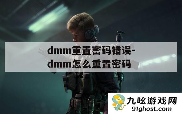 dmm重置密码错误