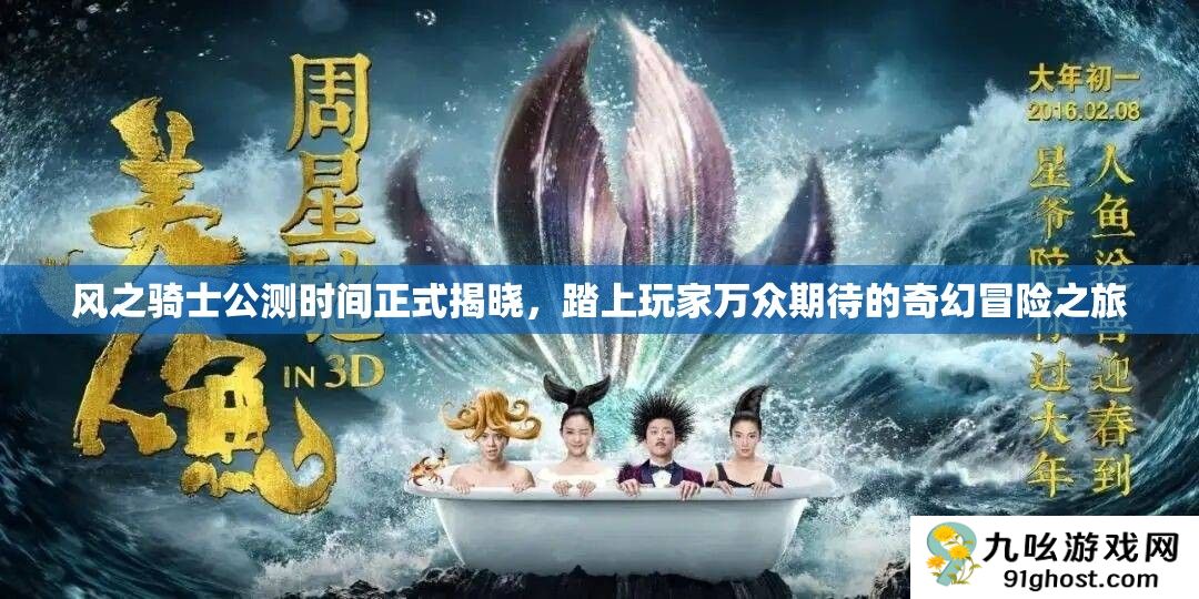 风之骑士公测时间正式揭晓