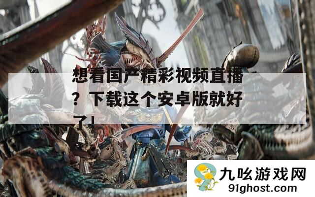 想看国产精彩视频直播