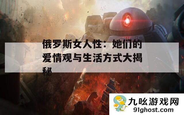 俄罗斯女人性