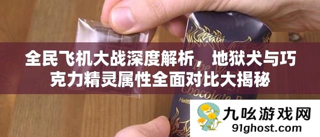 全民飞机大战深度解析