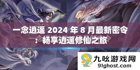 一念逍遥 2024 年 8 月最新密令