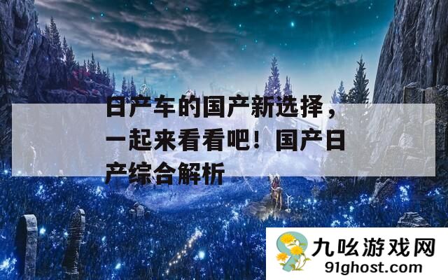 日产车的国产新选择