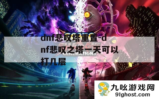 dnf悲叹塔重置