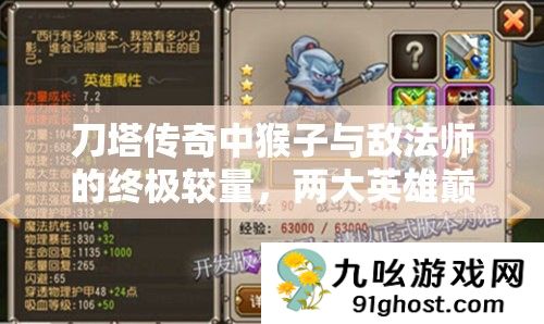 刀塔传奇中猴子与敌法师的终极较量