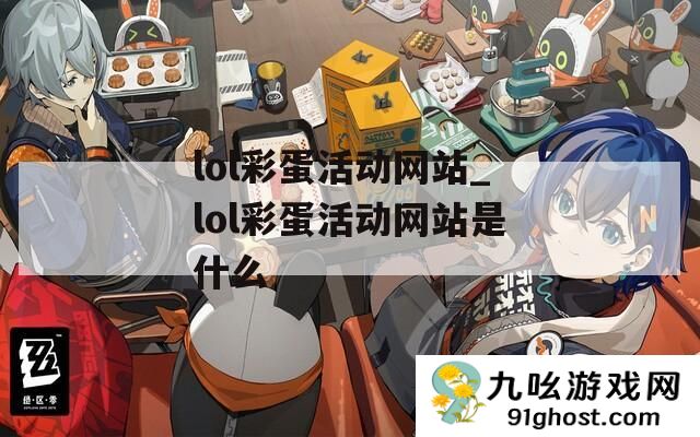 lol彩蛋活动网站_lol彩蛋活动网站是什么
