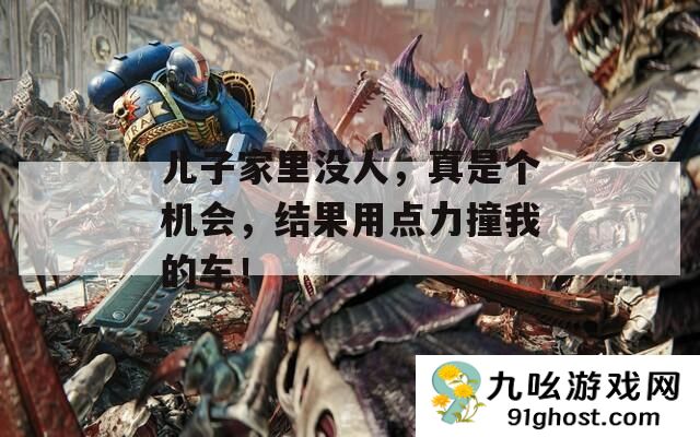 儿子家里没人