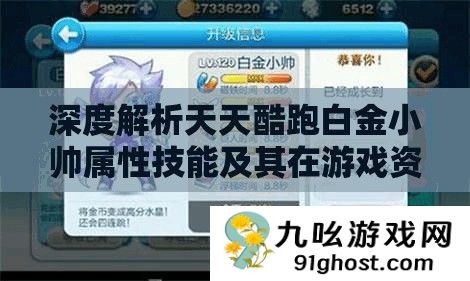 深度解析天天酷跑白金小帅属性技能及其在游戏资源管理中的核心作用