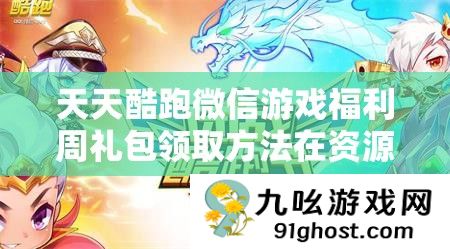 天天酷跑微信游戏福利周礼包领取方法在资源优化管理与高效利用策略中的实践