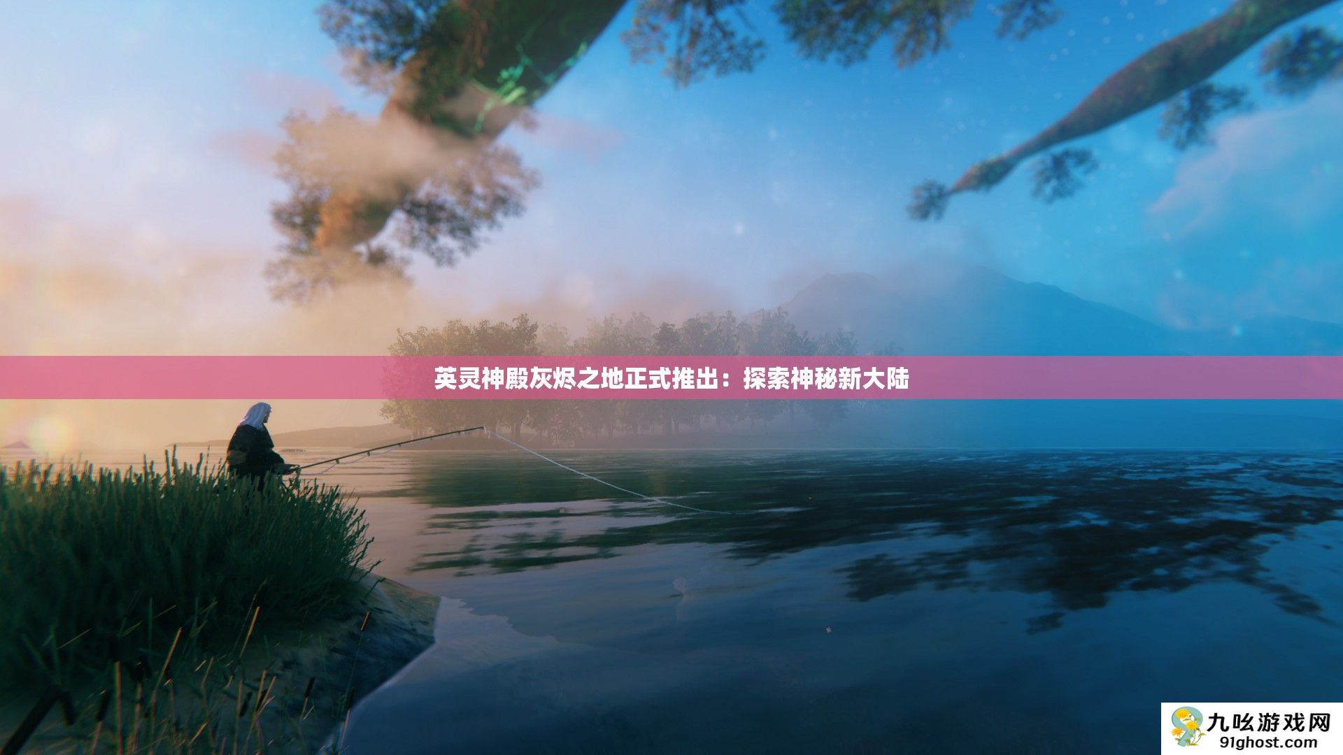 英灵神殿灰烬之地正式推出