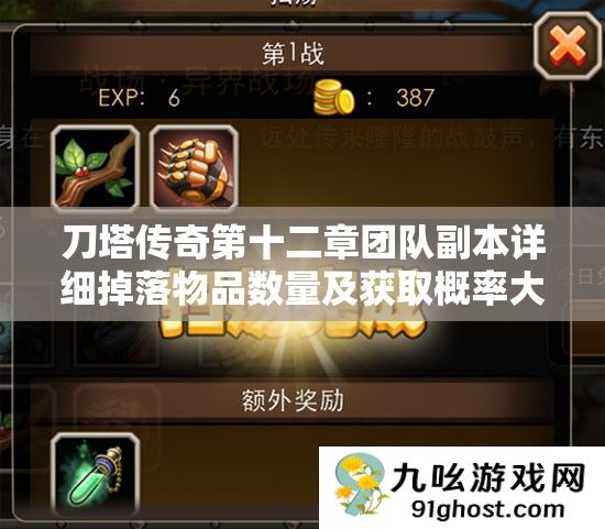 刀塔传奇第十二章团队副本详细掉落物品数量及获取概率大揭秘