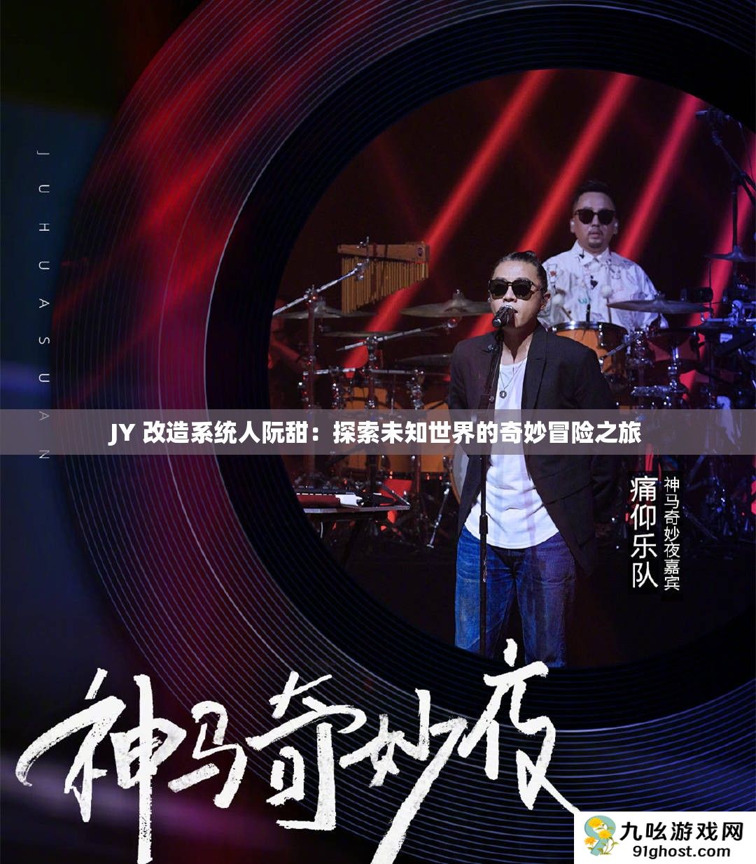 JY 改造系统人阮甜