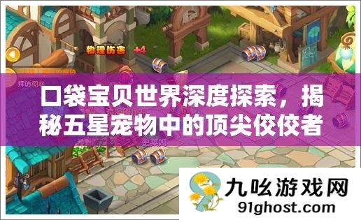 口袋宝贝世界深度探索