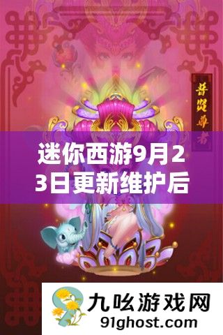 迷你西游9月23日更新维护后地藏菩萨震撼降临
