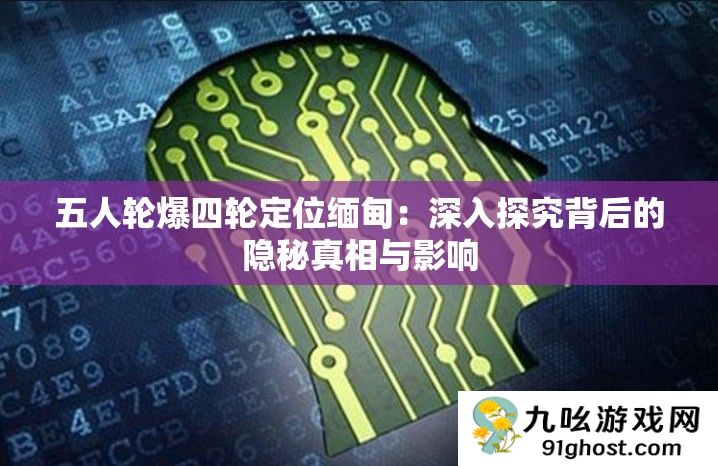 五人轮爆四轮定位缅甸