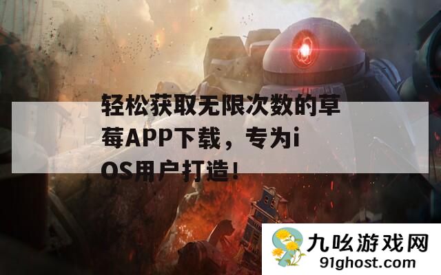 轻松获取无限次数的草莓APP下载