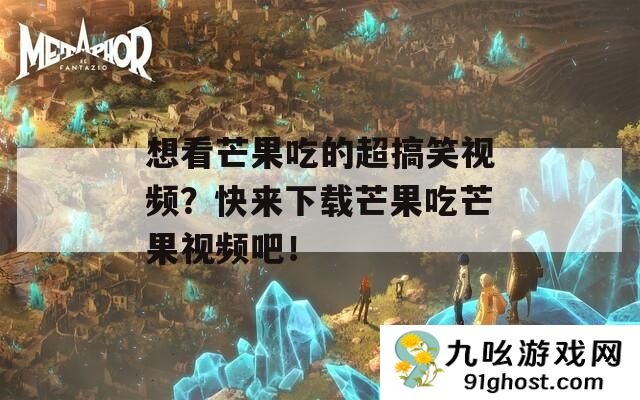 想看芒果吃的超搞笑视频