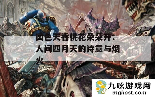 国色天香桃花朵朵开