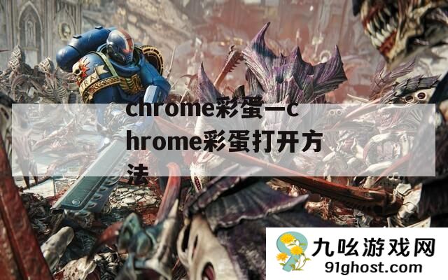 chrome彩蛋—chrome彩蛋打开方法