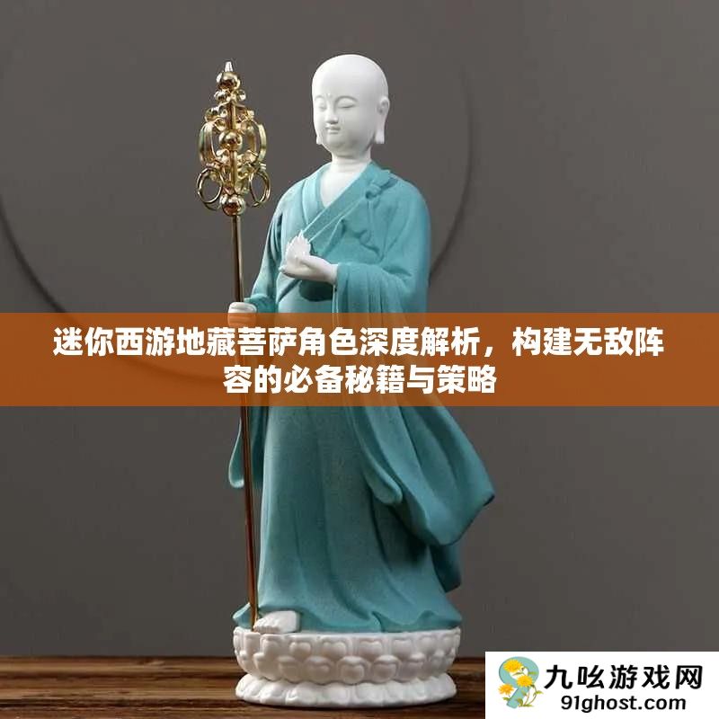 迷你西游地藏菩萨角色深度解析