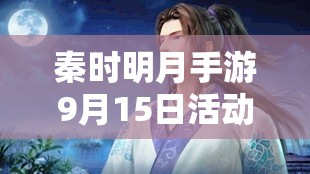 秦时明月手游9月15日活动全解析
