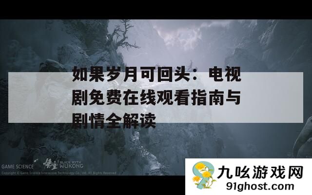 如果岁月可回头