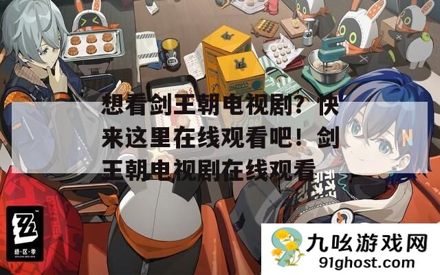 想看剑王朝电视剧