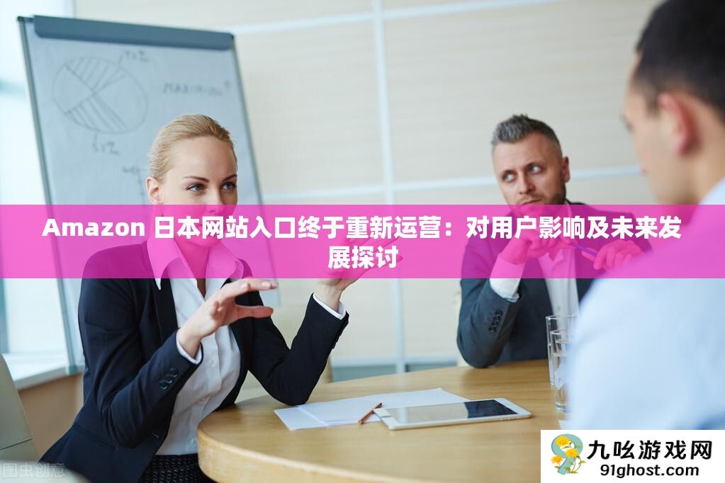 Amazon 日本网站入口终于重新运营