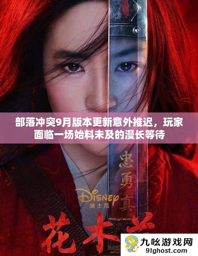 部落冲突9月版本更新意外推迟