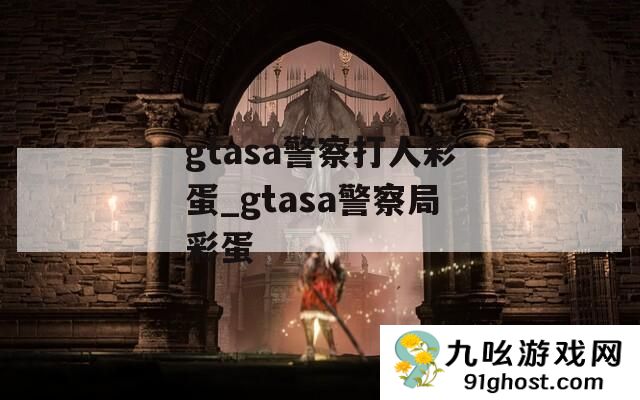 gtasa警察打人彩蛋_gtasa警察局彩蛋