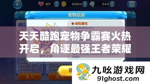 天天酷跑宠物争霸赛火热开启